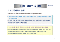 기업의 국제화와 다국적 기업의 현황-8