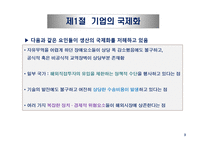 기업의 국제화와 다국적 기업의 현황-9