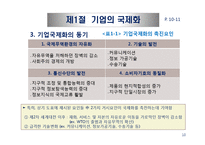 기업의 국제화와 다국적 기업의 현황-10
