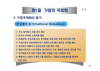 기업의 국제화와 다국적 기업의 현황-12