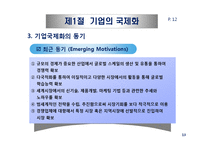 기업의 국제화와 다국적 기업의 현황-13