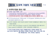 기업의 국제화와 다국적 기업의 현황-15