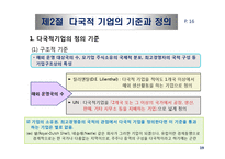기업의 국제화와 다국적 기업의 현황-19