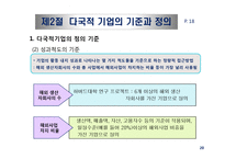 기업의 국제화와 다국적 기업의 현황-20