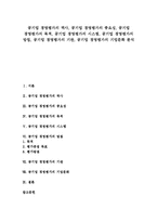 [공기업 경영평가]공기업 경영평가의 역사, 공기업 경영평가의 중요성, 공기업 경영평가의 목적, 공기업 경영평가의 시스템, 공기업 경영평가의 방침, 공기업 경영평가의 기관, 공기업 경영평가의 기업문화 분석-1