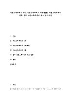 [자본스톡추계][자본][스톡][자본스톡추계 의의][자본스톡추계 국부][자본스톡추계 현황][국부]자본스톡추계의 의의, 자본스톡추계의 국부(國富), 자본스톡추계의 현황, 향후 자본스톡추계의 제고 방향 분석-1