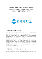 인제대학교 백병원 간호사 자기소개서 합격예문 [BEST 서울백병원/상계백병원 간호사 자소서 자기소개서 샘플/취업자료/지원동기]-1