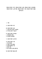 [창업아이템][창업][창업아이템 의의][창업아이템 선정][유망업종]창업아이템의 의의, 창업아이템의 선정, 창업아이템의 유망업종, 창업아이템의 고려사항, 창업아이템의 사례, 창업아이템의 발굴 전략 분석-1