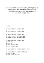 교육기회균등(교육의 기회균등)의 개념, 확대, 교육기회균등(교육의 기회균등)의 관점, 평등, 교육기회균등(교육의 기회균등)과 정의지향적 자유교육, 문제와 논의, 교육기회균등(교육의 기회균등)의 실현 방안 분석-1