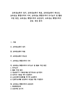 교육정보화의 정의, 교육정보화의 목표, 교육정보화의 중요성, 교육정보 통합규격과 서버, 교육정보 통합규격과 유지보수 및 활용 지원 방안, 교육정보 통합규격과 교단장치, 교육정보 통합규격의 전망, 제언 분석-1