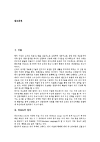 바코드의 정의, 바코드의 특징, 바코드의 판독, RFID(무선주파수인식기술)의 정의, RFID(무선주파수인식기술)의 특징, RFID(무선주파수인식기술)의 해외 사례, 향후 RFID(무선주파수인식기술)의 전망 분석-2