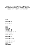[농산물유통][농산물][유통]농산물유통의 개념, 농산물유통의 의의, 농산물유통의 변화, 농산물유통과 도매시장, 농산물유통과 친환경농산물, 농산물유통과 농산물안전성검사, 농산물유통과 농업유통정보과 분석-1
