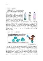 CJ 미네워터 마케팅전략분석과 미네워터 브랜드분석과 마케팅전략제안-3