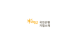KB 국민은행 기업분석과 국민은행 마케팅전략(3C,STP,SWOT,7P)분석 PPT-7