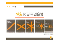 KB 국민은행 기업분석과 국민은행 마케팅전략(3C,STP,SWOT,7P)분석 PPT-16