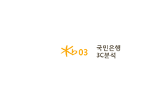 KB 국민은행 기업분석과 국민은행 마케팅전략(3C,STP,SWOT,7P)분석 PPT-17