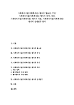 [사회복지시설 평가][사회복지]사회복지시설(사회복지관) 평가의 필요성, 구성, 사회복지시설(사회복지관) 평가의 목적, 대상, 사회복지시설(사회복지관) 평가의 지표, 사회복지시설(사회복지관) 평가의 선행연구-1