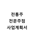 [사업계획서] 전통주 전문주점 창업 사업계획서-1