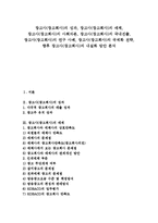 광고사(광고회사)의 성과, 광고사(광고회사)의 매체, 광고사(광고회사)의 사회자본, 광고사(광고회사)의 국내진출, 광고사(광고회사)의 연구 사례, 광고사(광고회사)의 국제화 전략, 향후 광고사의 내실화 방안-1