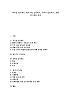[인사제도][대기업 인사제도][벤처기업 인사제도][대학교 인사제도][은행 인사제도][대기업][벤처기업][대학교][은행][인사관리]대기업 인사제도, 벤처기업 인사제도, 대학교 인사제도, 은행 인사제도 분석-1