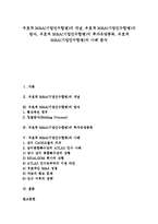 [우호적 M&A][우호적 기업인수합병][투자유망종목]우호적 M&A(기업인수합병)의 개념, 우호적 M&A(기업인수합병)의 방식, 우호적 M&A(기업인수합병)의 투자유망종목, 우호적 M&A(기업인수합병)의 사례-1