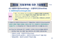 국제사업활동의 주요형태와 장점과 단점-18