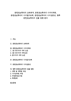 [문헌정보학과][사서자격증][사서필수능력][사서전문성][사서]문헌정보학과의 교육목적, 문헌정보학과의 사서자격증, 문헌정보학과의 사서필수능력, 문헌정보학과의 사서전문성, 향후 문헌정보학과의 진출 방향-1