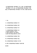 [교사체벌][학생체벌]교사체벌(학생체벌, 학교체벌)의 의미, 연혁, 교사체벌(학생체벌, 학교체벌)의 의의, 요인, 교사체벌(학생체벌, 학교체벌)의 역할, 본질, 교사체벌(학생체벌, 학교체벌) 유의사항, 내실화 방향-1