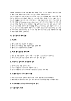 [삼성전자][해외마케팅][사업다각화]삼성전자 이념, 삼성전자의 사업다각화, 삼성전자의 국제경영, 삼성전자의 TLC(팀리더과정), 삼성전자의 해외진출, 삼성전자의 해외마케팅, 삼성전자의 인재육성 전략 분석-13
