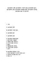 [놀이문화][놀이문화 기본적 관점][북한놀이문화][놀이]놀이문화의 연혁, 놀이문화의 기본적 관점, 놀이문화와 놀이, 놀이문화와 교회, 놀이문화와 북한놀이문화, 놀이문화의 문제점, 놀이문화 관련 시사점 분석-1