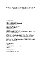 [기업 지배구조][공기업 지배구조][대기업 지배구조][한국기업 지배구조][미국기업 지배구조]공기업 지배구조, 대기업 지배구조, 한국기업 지배구조, 미국기업 지배구조, 중국기업 지배구조, 일본기업 지배구조 분석-1