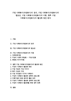 [기업 사회봉사][기업 자원봉사][기업 사회봉사 이론]기업 사회봉사(자원봉사)의 정의, 기업 사회봉사(자원봉사)의 필요성, 기업 사회봉사(자원봉사)의 이론, 향후 기업 사회봉사(자원봉사)의 활성화 방안 분석-1