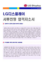 (LG디스플레이 자소서) LG디스플레이(생산개발직/기능직) 자기소개서 [LG디스플레이자기소개서/LG디스플레이자소서 LG디스플레이 자기소개서]-1