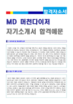 ◆ 패션MD/머천다이저 자기소개서 합격예문 + 이력서양식 [LF 제일모직 CJ오쇼핑 GS SHOP 한섬 MD 자소서 자기소개서]-1