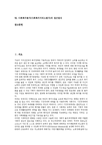 사회복지평가(사회복지서비스평가)의 유형, 배경, 사회복지평가(사회복지서비스평가)의 기본이념, 사회복지평가(사회복지서비스평가)의 기준, 모형, 사회복지평가(사회복지서비스평가)의 목적, 접근방식 분석-2