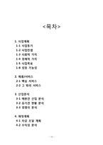 사업계획서- 유기견 체험분양 전문업체 창업 사업계획서-14
