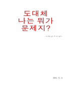 [독서감상문] 도대체나는뭐가문제지...-1