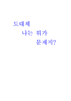 [독후감] 도대체 나는 뭐가 문제지..책을 읽고 나서-1