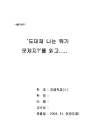 [경영독후감] 도대체나는뭐가문제지..-1