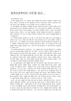 [독후감] `감옥으로부터의사색`을 읽고 나서-1