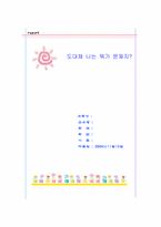 [독후감] 도대체 나는 뭐가 문..를 읽고-1
