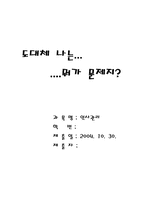 [독후감] 도대체 나는 뭐가 문제지를 읽고 나서-1