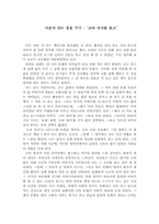[아동문학독후감] `꼬마옥이`를 읽고-1