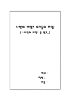 [아동문학독후감] `나만의비밀`을 읽고-1