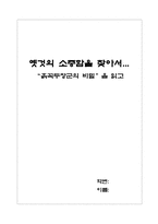 [아동문학독후감] `흙꼭두장군의 비밀`을 읽고-1