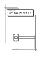 [사회보장법] 이주노동자의 인권문제-1