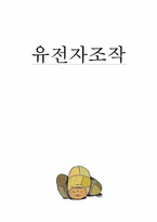 [생명윤리] 유전자조작 찬반론-1