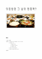 [생활과건강] 아침식사에 대해서-1