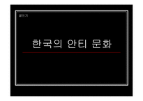 [인터넷문화] 한국의 안티문화-1
