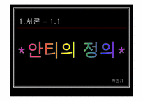 [인터넷문화] 한국의 안티문화-3